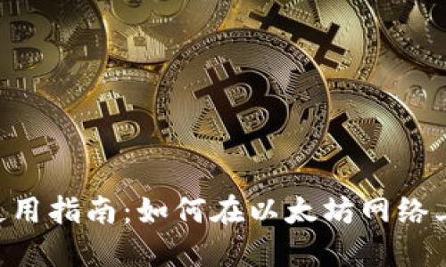 TPWallet使用指南：如何在以太坊网络上管理USDT