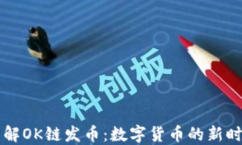 
了解OK链发币：数字货币的新时代