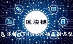 冰币钱包详解：ETH与ETC的区别与使用指南
