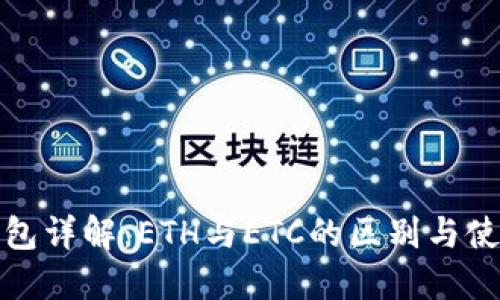 冰币钱包详解：ETH与ETC的区别与使用指南
