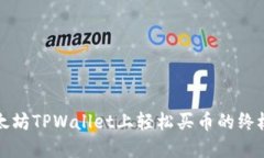 在以太坊TPWallet上轻松买币的终极指南