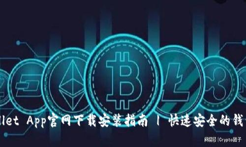 TPWallet App官网下载安装指南 | 快速安全的钱包应用