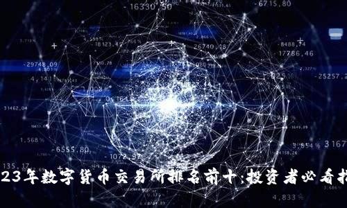 2023年数字货币交易所排名前十：投资者必看指南