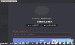 中本聪tpwallet测试教程：一站式掌握加密货币钱包