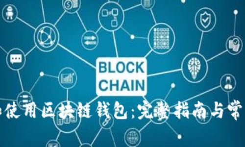 如何创建和使用区块链钱包：完整指南与常见问题解答