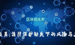 虚拟币交易：法律保护缺失下的风险与应对策略