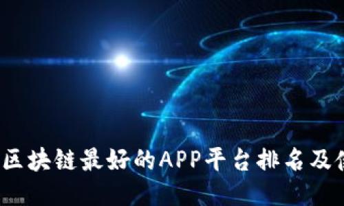 2023年区块链最好的APP平台排名及使用指南