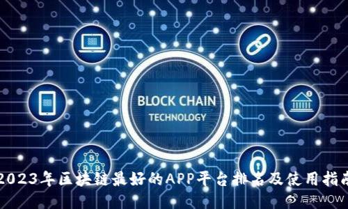 2023年区块链最好的APP平台排名及使用指南