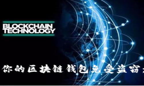 如何保护你的区块链钱包免受盗窃：实用指南