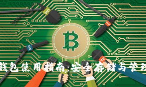 数字货币完整钱包使用指南：安全存储与管理您的数字资产