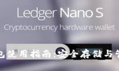 数字货币完整钱包使用指南：安全存储与管理您