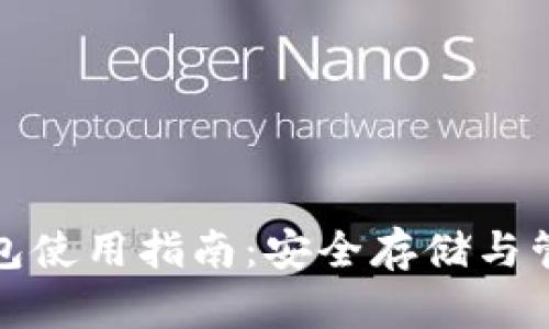 数字货币完整钱包使用指南：安全存储与管理您的数字资产