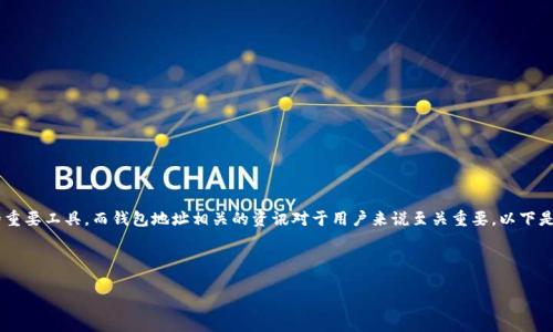 在这个信息快速传播的时代，虚拟币钱包已成为数字资产存储的重要工具。而钱包地址相关的资讯对于用户来说至关重要。以下是围绕“虚拟币钱包地址消息”写的、关键词、内容大纲及相关问题。



深入了解虚拟币钱包地址：功能、类型及安全性分析