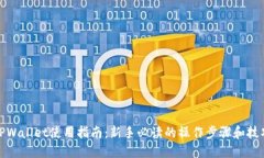 TPWallet使用指南：新手必读的操作步骤和技巧