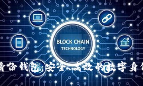 TPWallet身份钱包：安全、高效的数字身份管理工具