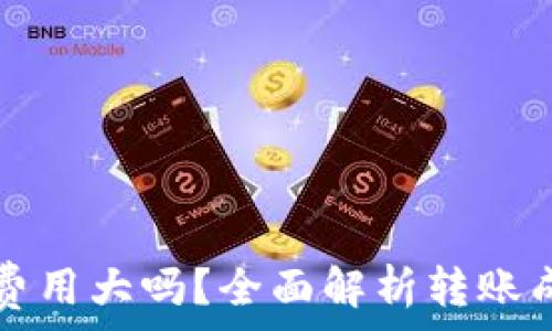   
虚拟币转钱包费用大吗？全面解析转账成本与影响因素