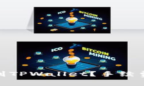 如何将BNB提现到TPWallet？手续费详解与操作指南