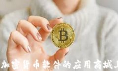 2023年加密货币软件的应用商城上架攻略