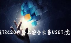 如何在TRC20网络上安全出售USDT：完整指南