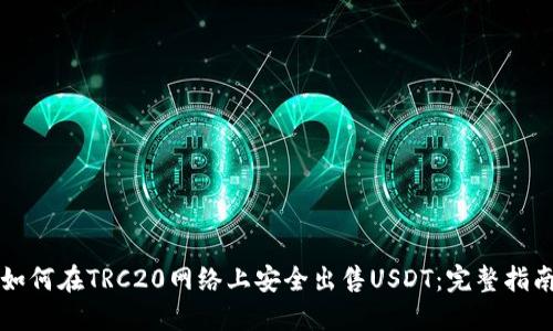 如何在TRC20网络上安全出售USDT：完整指南