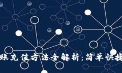 tpwallet转账充值方法全解析：简单快捷的步骤指南