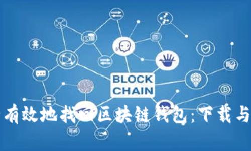 如何安全有效地找回区块链钱包：下载与使用指南