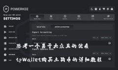 思考一个易于大众且的优质tpWallet购买土狗币的详