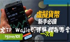 火币如何绑定TP Wallet：详细指南与常见问题解答
