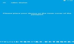 TPWallet如何转账HT教程：轻松掌握转账技巧