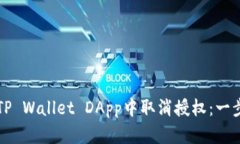 如何在TP Wallet DApp中取消授权：一步步指南
