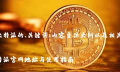 以下是关于比特派的、关键词、内容主体大纲以