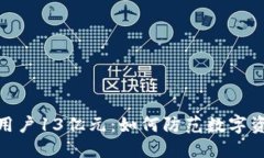 TP钱包转走用户13亿元：如何防范数字资产安全风