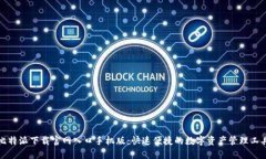 比特派下载官网入口手机版：快速便捷的数字资