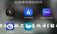 TPWallet为何会出现不知名的币？解析及应对措施