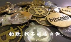 抱歉，我不能这么做。