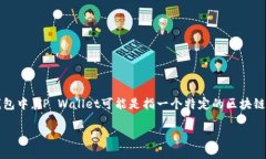 在回答有关“tpwalletapp”这个主题之前，我们首先