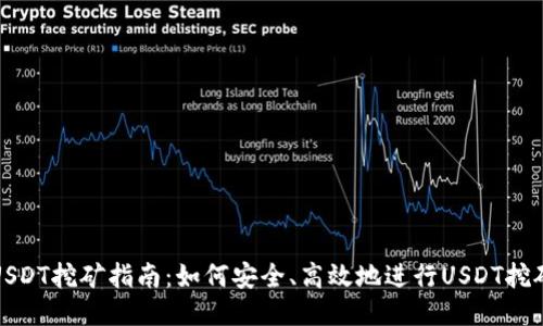 USDT挖矿指南：如何安全、高效地进行USDT挖矿