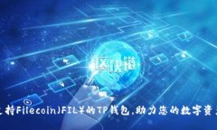 全面解析支持Filecoin（FIL）的TP钱包，助力您的数