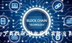 Bitop下载指南：轻松获取高效交易工具