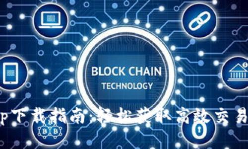 Bitop下载指南：轻松获取高效交易工具