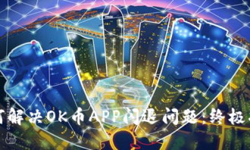 如何解决OK币APP闪退问题：终极指南