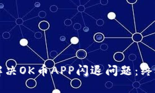 如何解决OK币APP闪退问题：终极指南