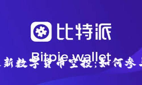 TPWallet 最新数字货币空投：如何参与与注意事项