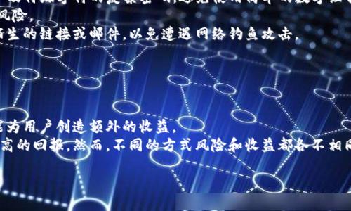 tpwallet糖果换钱全攻略：轻松变现你的数字资产
tpwallet, 糖果, 换钱, 数字资产/guanjianci

# 内容主体大纲

1. **引言**
   - 什么是tpwallet及其糖果功能
   - 为什么要将糖果换成现金

2. **tpwallet糖果的基本知识**
   - 什么是糖果
   - 糖果的获取方式
   - 糖果的使用场景

3. **如何将tpwallet糖果换成现金**
   - 第一种方式：通过交易所
     - 选择合适的交易所
     - 步骤详解
   - 第二种方式：直接出售给第三方
     - 找可靠的个人或平台
     - 注意事项
   - 第三种方式：参与相关活动
     - 比赛、抽奖等

4. **tpwallet糖果换钱的风险与注意事项**
   - 市场波动风险
   - 信息安全风险
   - 合法性和政策风险

5. **结论**
   - 总结糖果换钱的可行性
   - 鼓励理性投资

6. **常见问题解答**
   - Q1: tpwallet糖果换钱的手续费是多少？
   - Q2: 可以使用哪些平台兑换糖果？
   - Q3: 糖果的保值与增值潜力如何？
   - Q4: 如果出现交易纠纷，该如何处理？
   - Q5: 新手如何选择靠谱的交易伙伴？
   - Q6: 如何保护我的tpwallet账户安全？
   - Q7: 有哪些替代方式可以获取现金？

---

## 引言

随着数字货币的普及，越来越多的人开始关注数字资产的投资与交易。tpwallet作为一种流行的数字钱包，其糖果功能吸引了不少用户。然而，大多数用户在获得糖果后，往往会有一个疑问：这些糖果如何换成现金呢？本文将为你详细解答这一问题，并提供全方位的换钱攻略。

## tpwallet糖果的基本知识

### 什么是糖果

在tpwallet中，糖果是指用户在使用钱包服务时获得的一种奖励或积分。这些糖果可以通过完成特定任务、参与活动等方式获得，在一定程度上可视为数字资产的一种。

### 糖果的获取方式

普通用户可以通过参加活动、邀请好友、完成交易等多种方式获得糖果。例如，用户注册tpwallet并首次交易时，通常会收到一定数量的糖果作为奖励。

### 糖果的使用场景

除了兑换现金外，糖果还可以用于在tpwallet内进行各种交易或购买特定商品。了解糖果的使用场景，有助于用户做出更明智的决策。

## 如何将tpwallet糖果换成现金

### 第一种方式：通过交易所

#### 选择合适的交易所

用户可以选择一些支持糖果兑换的数字货币交易所，例如Binance、Huobi、OKEx等。在选择交易所时，用户需要考虑手续费、交易对的丰富程度及其安全性。

#### 步骤详解

具体步骤包括：
1. 注册交易所账号并完成KYC认证。
2. 将糖果转入交易所指定的钱包地址。
3. 在交易平台上选择相应的交易对，将糖果出售换取主流数字货币，如比特币或以太坊。
4. 最后，将这些数字货币提取至自己的钱包中，并通过法币交易将其兑换为现金。

### 第二种方式：直接出售给第三方

#### 找可靠的个人或平台

用户也可以选择直接将糖果出售给其他用户或者通过一些社交平台和论坛寻找买家。在这一过程中，用户需要确保对方的信誉，以避免潜在的诈骗风险。

#### 注意事项

交易时需要注意合同条款，并确保支付方式安全。例如，通过已知的支付平台进行转账，避免使用不熟悉的渠道。

### 第三种方式：参与相关活动

#### 比赛、抽奖等

参与一些线上活动，有时可以直接获得现金奖励或可以兑换成现金的奖品。此方式适合那些时间宽裕，且喜欢参与社区活动的用户。

## tpwallet糖果换钱的风险与注意事项

### 市场波动风险

数字资产的市场波动性极大，用户在选择兑换时间时要充分考虑市场的走势，避免因价格下跌造成损失。

### 信息安全风险

用户在进行糖果兑换时，一定要保护好自己的账户信息和密码，避免信息泄露导致资产损失。

### 合法性和政策风险

各国对数字资产的监管政策不一，用户在进行交易时应了解所在国家或地区的相关法律，避免法律风险。

## 结论

tpwallet糖果的换钱方式多样，但用户在进行任何操作时都需谨慎。通过了解这些方法和注意事项，用户可以更有效地实现数字资产的变现，进而获得更多的收益。同时，理性投资是永远不变的主题。

## 常见问题解答

### Q1: tpwallet糖果换钱的手续费是多少？

tpwallet糖果换钱的手续费是多少？
对于许多用户而言，手续费是进行交易时一个不可忽视的因素。不同的交易所和平台会有不同的收费标准。在大型交易所，手续费一般在0.1%到0.2%之间，而一些小型平台可能会更高。因此，用户在选择交易所时，可以比较各个平台的手续费，选择最合适的进行糖果兑换。
一般来说，兑换过程中会有两部分费用需要考虑：第一部分是将糖果从tpwallet转移到交易所时的网络费，这个费用通常由网络拥塞程度决定；第二部分是交易手续费，它是根据用户在交易所进行的交易数量来收取的。对新手而言，熟悉这些费用项目，可以在进行交易时避免不必要的成本提升。

### Q2: 可以使用哪些平台兑换糖果？

可以使用哪些平台兑换糖果？
用户可以使用的交易平台包括但不限于Binance、Huobi和OKEx等大型加密货币交易所。这些平台不仅支持多种数字资产的交易，交易量和流动性都非常高；此外，安全性也相对较高，增加了用户的信心。
当然，除了主流交易所外，还有一些小型的去中心化交易所，也提供糖果兑换服务。这些去中心化平台如Uniswap、PancakeSwap等，它们通常不需要用户进行KYC认证，但风险可能会较高，用户在使用时需要谨慎评估。再者，由于这些平台上交易量通常较小，流动性可能不足，建议用户在选择时，既考虑安全性也要考虑流动性。

### Q3: 糖果的保值与增值潜力如何？

糖果的保值与增值潜力如何？
对于投资者来说，土豆和糖果之间的差异在于保值和增值的能力。用户需要意识到，糖果的价值往往随着市场需求的变化而变化。通俗来说，糖果的保值能力与其背后的项目、社区支持以及市场整体情况密切相关。
例如，一个拥有强大社区支持和技术基础的项目，其糖果的保值和增值潜力相对较大。而如果这个项目没有更新迭代或出现负面动态，其糖果的价值可能会迅速下跌。因此，在购买或持有糖果之前，用户必须深入了解项目本身，关注其发展动态，以便做出明智的投资决策。

### Q4: 如果出现交易纠纷，该如何处理？

如果出现交易纠纷，该如何处理？
在进行数字资产的交易时，尤其是糖果换钱的过程中，交易纠纷时有发生。纠纷的处理方式主要取决于纠纷的性质和涉及的平台。
首先，如果是在交易所进行的交易，用户可以通过交易所提供的客服渠道寻求帮助。一般情况下，交易所会通过技术手段记录每一笔交易记录，能够明确交易方的信息。如果是由于交易所的错误导致的问题，交易所通常会采取补救措施。
其次，如果是与个人交易发生纠纷，处理方式会相对复杂。用户可以尽量收集证据，如聊天记录、支付凭证等，并尽量寻找解决问题的各方。必要时，用户还可以通过法律途径处理，寻求法律援助。

### Q5: 新手如何选择靠谱的交易伙伴？

新手如何选择靠谱的交易伙伴？
选择靠谱的交易伙伴对于糖果换钱的过程是十分重要的，尤其是对于新手而言更是如此。用户可以通过以下几种方式来评估对方的可靠性。
首先，用户应查看对方的信誉，尤其是在相关的论坛或社交媒体平台上的评价。这些评价可以帮你判断对方曾经的交易记录。如果有大量好评，则说明可信度较高。
其次，选择有良好口碑的第三方交易平台进行交易也是一种安全的方式。这类平台通常会在交易前进行KYC认证，可以有效保证交易双方的信息真实可靠。
最后，一定要和对方保持清晰的沟通。在沟通过程中，用户可以通过对话来判断对方的专业度以及沟通的态度。如果对方态度冷淡或不愿意提供必要的信息，建议谨慎交易。

### Q6: 如何保护我的tpwallet账户安全？

如何保护我的tpwallet账户安全？
为确保tpwallet账户的安全，用户应采取以下几项保护措施。首先，确保使用强大且独特的密码，并定期更换密码。尽量使用包含字母、数字及特殊字符的复杂密码，避免使用简单的数字组合。
其次，开启双重身份验证（2FA），这可以增加账户安全性。只有在输入正确的两项验证信息后，才能登录账户，降低密码泄露后账户被盗的风险。
最后，保持警惕，定期检查账户活动。如果发现任何可疑的交易或登录信息，应立即更改密码并联系钱包的客服。同时，不要轻易相信任何陌生的链接或邮件，以免遭遇网络钓鱼攻击。

### Q7: 有哪些替代方式可以获取现金？

有哪些替代方式可以获取现金？
除了通过糖果换钱以外，用户还可以通过其他多种途径获取现金。例如，参与数字货币的挖矿、做空交易、参与流动性挖矿等，这些方式都能为用户创造额外的收益。
另外，用户也可以通过兼职、做数字货币的交易培训等方式进行收益。此外，还可以参与一些项目的众筹或投资，通过项目的增值来获得更高的回报。然而，不同的方式风险和收益都各不相同，用户需要根据自身的风险承受能力做出选择。 

以上是关于tpwallet糖果换钱的全攻略以及相关问题的详解，希望能帮助用户更好地理解如何进行糖果兑换及潜在的风险和收益。