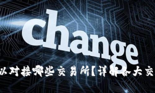 TP Wallet可以对接哪些交易所？详解各大交易所对接情况