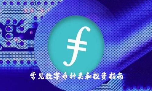 常见数字币种类和投资指南