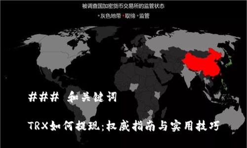 ### 和关键词

TRX如何提现：权威指南与实用技巧