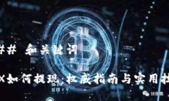 ### 和关键词TRX如何提现：权威指南与实用技巧