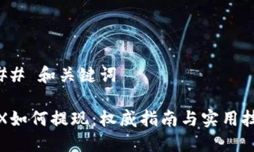 ### 和关键词

TRX如何提现：权威指南与实用技巧