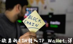 如何将欧易的ETH转入TP Wallet：详细指南